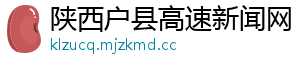 陕西户县高速新闻网